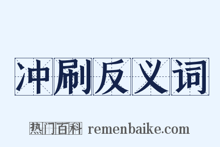 冲刷反义词是什么意思的图片